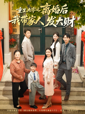 重生九零之离婚后我带家人发大财（81集）爆火短剧推荐