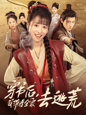 穿书后我带着全家去逃荒（70集）古代短剧推荐