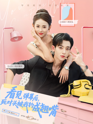 看见弹幕后，死对头被我钓成翘嘴（81集）一起追生活短剧