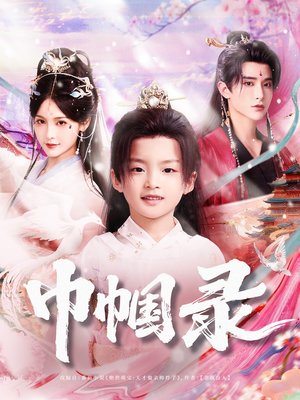 巾帼录（80集）短剧免费观看