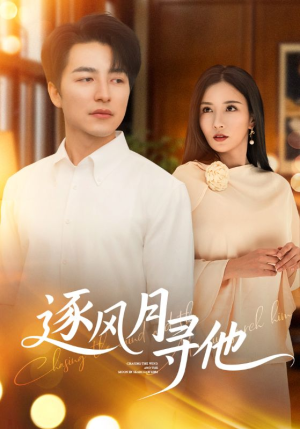 逐风月寻他（71集）集免费看短剧