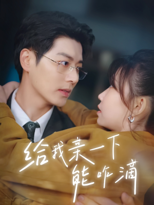 给我亲一下能咋滴（84集）UC网盘在线看