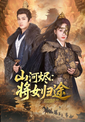 山河烬将女归途（108集）爆款短剧追不停