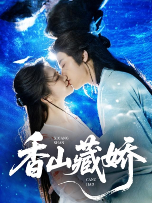 香山藏娇（60集）真的太好看了