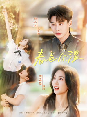 春色余温(80集) 春色余温(80集)短剧抢先看全集