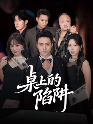 桌上的陷阱（60集）热门短剧追到爽