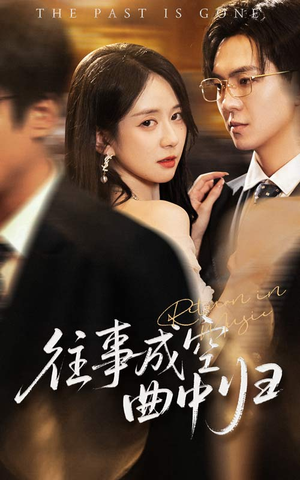 往事成空曲中归（62集）好看短剧追不停