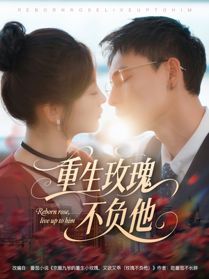 重生玫瑰不负他（70集）精彩短剧来了