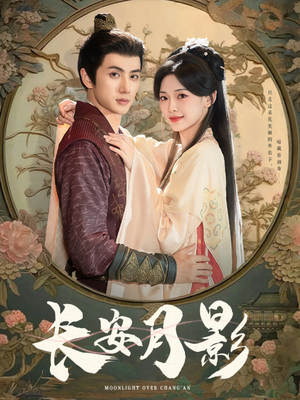 长安月影（60集）百万短剧抢先看