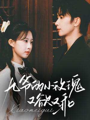 九爷的小玫瑰又欲又乖（67集）短剧也太好看了