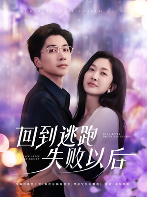 回到逃跑失败以后(96集) 回到逃跑失败以后(96集)女主谁演的