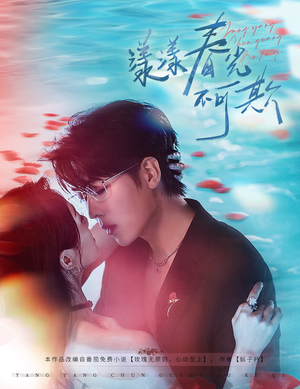 漾漾春光不可欺（66集）更新时间一览表