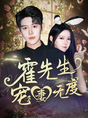 霍先生宠妻无度（87集）海量资源免费看