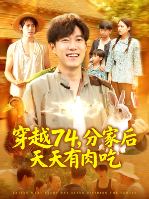 穿越74分家后天天有肉吃（105集）亿万短剧抢先看