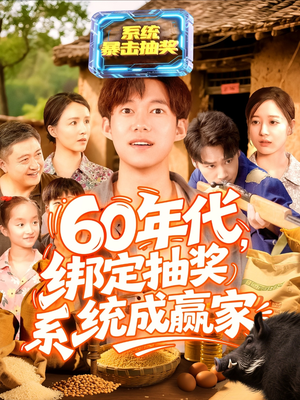 60年代绑定抽奖系统成赢家（100集）演的怎么样