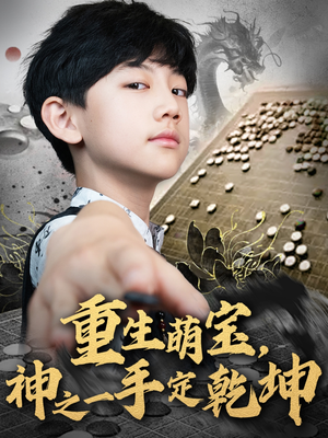 重生萌宝，神之一手定乾坤（80集）免费在线看全集