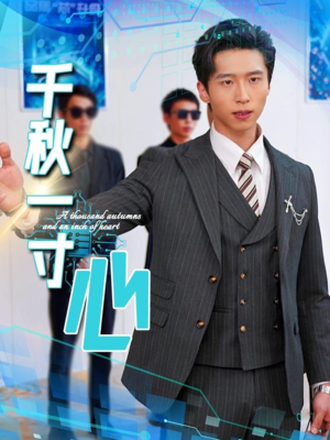 千秋一寸心（39集）小短剧抢先看