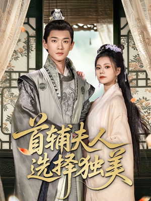 首辅夫人选择独美（73集）短剧全集抢先看