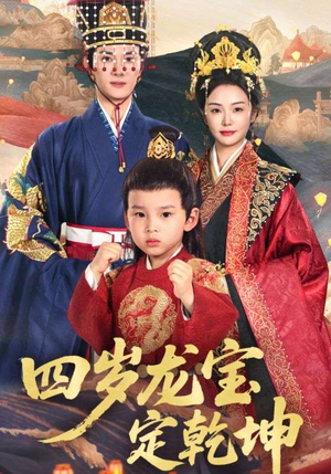 四岁龙宝定乾坤（57集）抢先看新短剧
