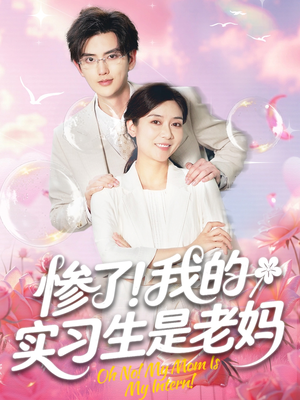 惨了我的实习生是老妈（64集）短剧中追到爽