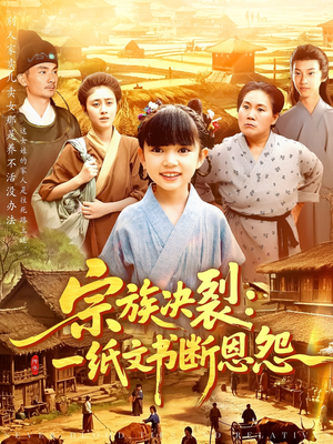 宗族决裂：一纸文书断恩怨（100集）热门爆款短剧