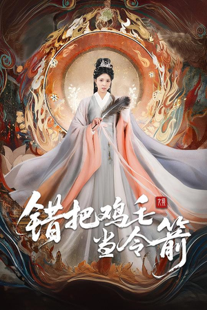 错把鸡毛当令箭（60集）全集在线看