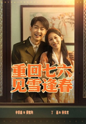重回七六见雪逢春（71集）推荐你们也去看