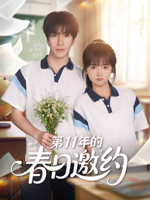 第11年的春日邀约（84集）好看吗