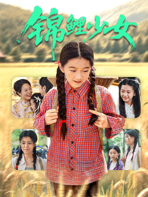 锦鲤少女（72集）大结局