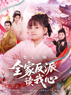 婴儿上朝全家反派读我心（100集）看到大结局