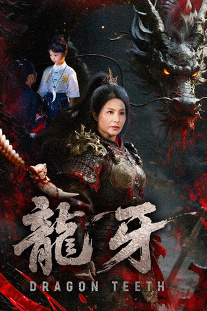 龙牙（70集）短剧小说在线看