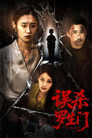 误杀罗生门（60集）精彩短剧热播中