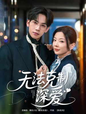 无法克制深爱（87集）第三季