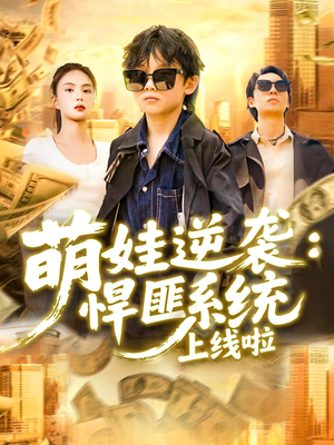 萌娃逆袭悍匪系统上线啦（120集）古装短剧热播