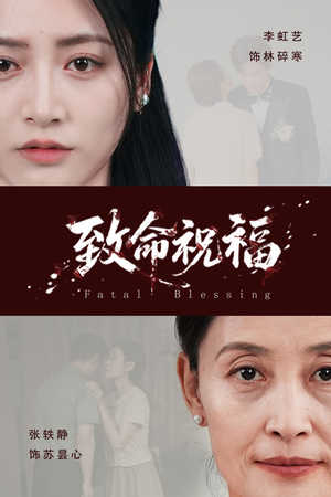 致命祝福(43集) 致命祝福(43集)第二季