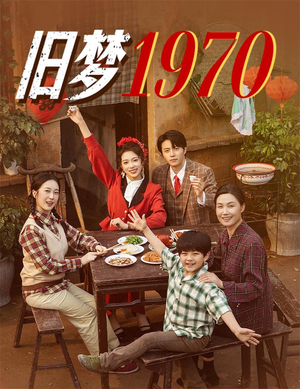 旧梦1970（60集）最新热门短剧