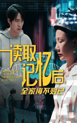 读取记忆后全家悔不则已（63集）短剧上热门
