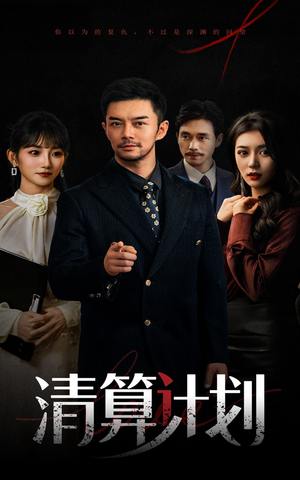 清算计划（46集）爆款短剧一起追