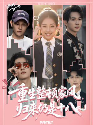 重生整顿家风，归来仍是十八（80集）全剧免费观看