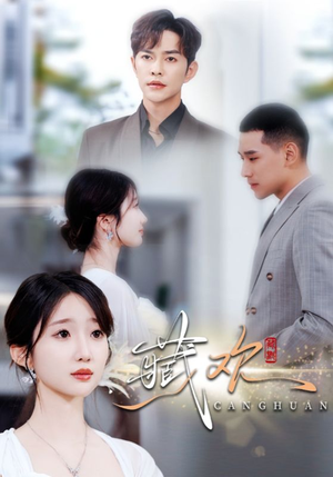 藏欢（73集）好看的短剧分享