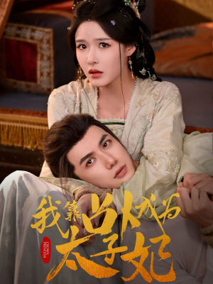 我靠占卜成为太子妃（60集）超甜短剧分享