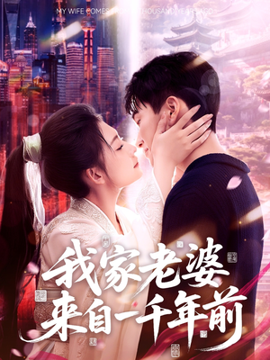 我家老婆来自一千年前（75集）精彩不断免费看