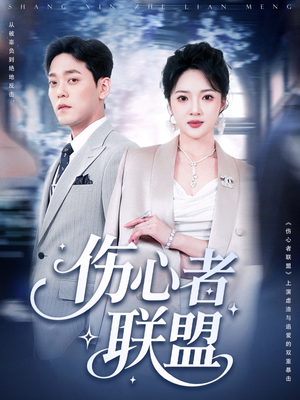 伤心者联盟（64集）免费看全集