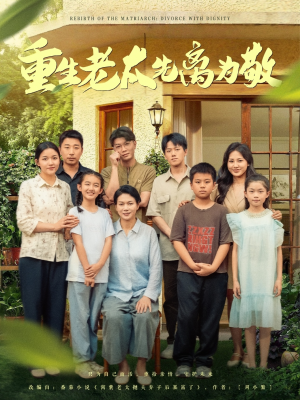 重生老太先离为敬（80集）百亿短剧抢先看