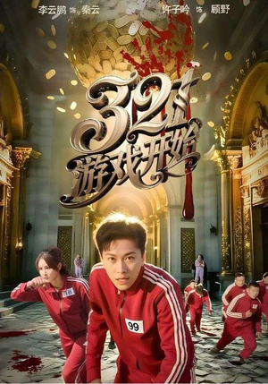 321游戏开始（61集）免费短剧推荐