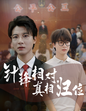 针锋相对真相归位(60集) 针锋相对真相归位(60集)最火爆的短剧