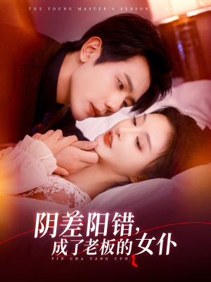 阴差阳错成了老板的女仆（83集）短剧在线观看