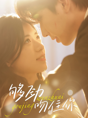 够劲吻住你（77集）我全都看完了