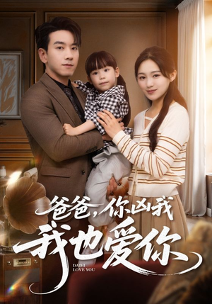 爸爸你凶我我也爱（92集）看过的人都说好