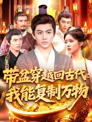带盆穿越回古代我能复制万物（92集）好看又上头短剧
